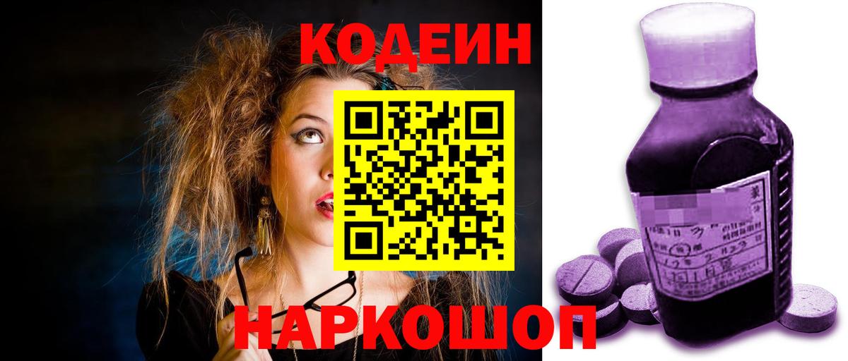 Codein напиток Lean (лин)  Вход с VPN  Богородск 