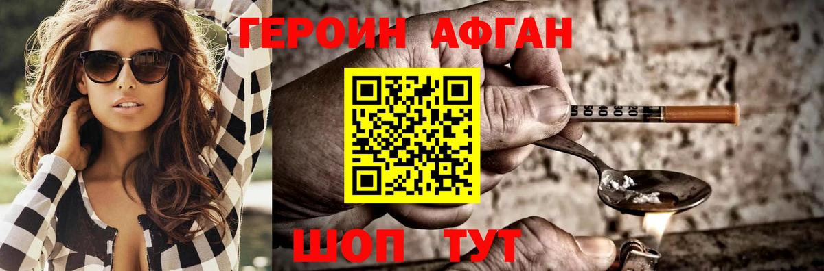 ГЕРОИН Афган Богородск